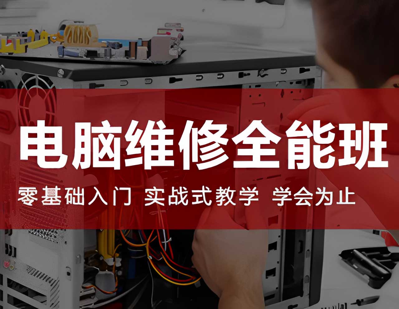 電腦維修全能班